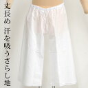 〔アウトレットSALE 4500〕※在庫限り※下ばき ステテコ 股上浅め ローライズ ゴム さらし 綿 綿100% 特岡さらし リボン レース 丈長め 七分丈 ...