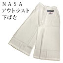 〔アウトレットSALE 10000〕<七緒掲載>下ばき ステテコ パンツ 七分丈 NASA アウトラスト オールシーズン 通年 着物 和服 和装〔メール便対象〕
