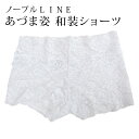 あづま姿 ノーブルLINE 和装用ショーツ 花柄総レース 可愛い 華やか 着物用 ローライズ〔メール便対象〕