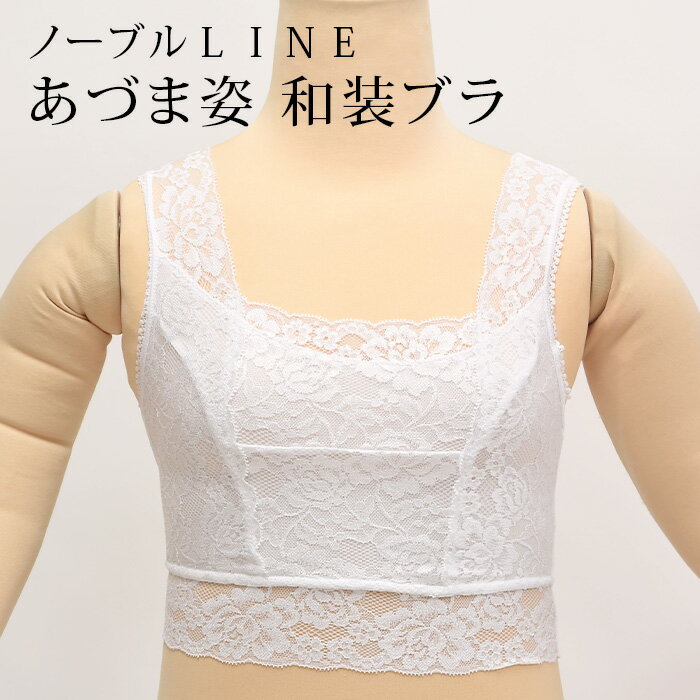 和装ブラ 華やか 花柄 総レース あづま姿 ノーブルLINE 着物 浴衣用 和装ブラジャー M L LL 速乾性 快適な和装用ブラジャー〔メール便対象〕