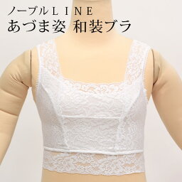 和装ブラ 華やか　花柄　総レース　あづま姿　ノーブルLINE　着物・浴衣用 和装ブラジャー M L LL　速乾性 快適な和装用ブラジャー〔メール便対象〕