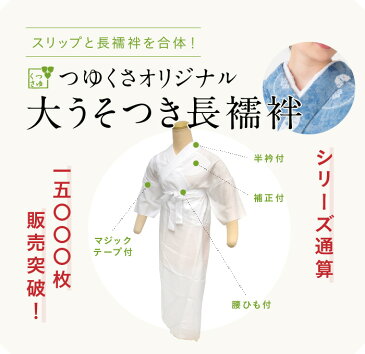 <決算SALE30%オフ>【替え袖セット】大うそつき長襦袢(うそつき 襦袢) うそつきスリップ 通年 フォーマル・礼装ver. 長襦袢生地の裾除け・袖丈が選べる替え袖付 | 身頃:綿100%(弾性さらし使用) 半衿・裾よけ:ポリエステル 筒袖 つゆくさ
