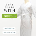 【リニューアル記念 かんたん半衿プレゼント】＜4/30まで5％オフ＞大うそつき長じゅばん(うそつき 襦袢) WITH うそつきスリップ 通年 特岡さらしver. 丈夫な綿さらし 補正付 身頃：綿100％ 半衿：ポリエステル塩瀬 筒袖 着物がかんたんに 有松絞り 浴衣にも