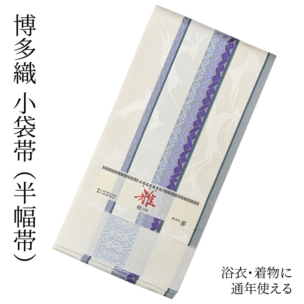博多織 半幅帯（小袋帯） 長尺 森博多織 謹製 「雅」 博多帯 正絹 鹿（白） 両面 リバーシブル 結びやすい 締めやすい カジュアル着物から有松絞り 浴衣にも つゆくさ 送料無料