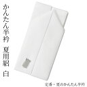 半衿 絽 塩瀬 縫い付け不要 縫わない 簡単 つゆくさ 「かんたん半衿」 夏用 絽 定番 白 ピンで留める カンタン&楽チン 半衿〔メール便対象〕(4)