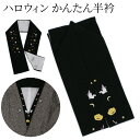 半衿 ハロウィン ししゅう入り 黒 かぼちゃ おばけ おしゃれ かわいい パーティ 洗える 縫い付け不要 縫わない 簡単 つゆくさ 「かんたん半衿」 カジュアル ピンで留める カンタン&楽チン 半衿〔メール便対象〕