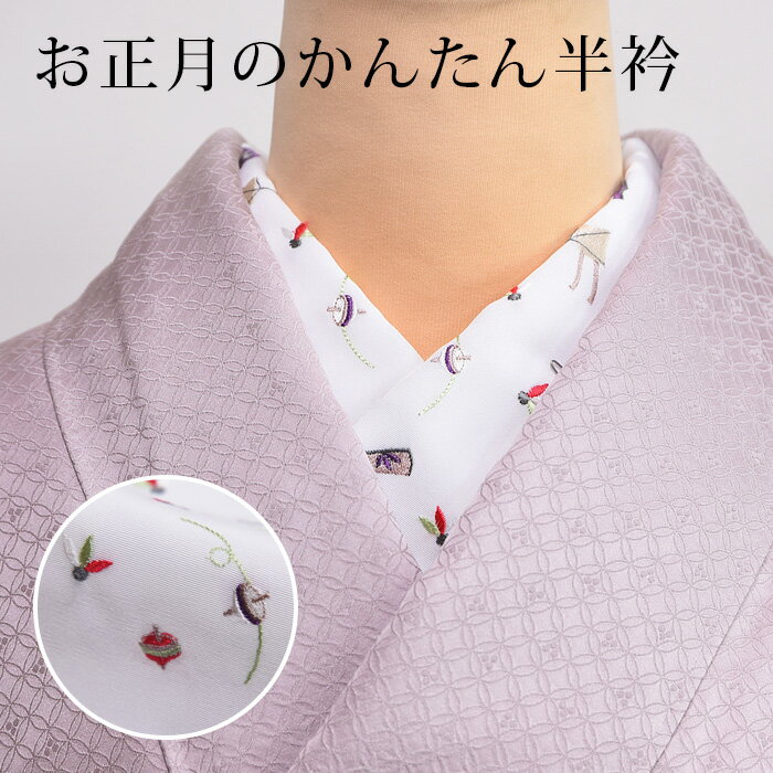 半衿 お正月 ししゅう入り 白 羽子板 羽 独楽 凧 かわいい 洗える 縫い付け不要 縫わない 簡単 つゆくさ 「かんたん半衿」 カジュアル ピンで留める カンタン＆楽チン 半衿〔メール便対象〕