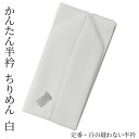 半衿 縮緬(ちりめん)縫い付け不要 縫わない 簡単 つゆくさ 「かんたん半衿」【七緒掲載】 縮緬(ちりめん)お試しプライス♪ 白のかんたん半衿 ピンで留める カ...