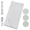半衿 地紋入り 縫い付け不要 縫わない 簡単 つゆくさ 「かんたん半衿」 フォーマル~セミフォーマル 白 ピンで留める カンタン&楽チン 洗える 半衿 礼装用 七宝 麻の葉 鹿の子 紗綾形〔メール便対象〕