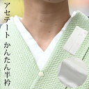 半衿 刺繍 サステナブル アセテート 縫い付け不要 縫わない 簡単 つゆくさ「かんたん半衿」 白 カジュアル 上品 ピンで留める カンタン&楽チン 洗える半衿〔...