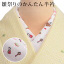 半衿 ひなまつり ししゅう入り ピンク お雛様 お内裏様 ぼんぼり 菱餅 かわいい 洗える 縫い付け不要 縫わない 簡単 つゆくさ 「かんたん半衿」 カジュアル ピンで留める カンタン&楽チン 半衿〔メール便対象〕