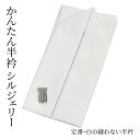 半衿 東レ シルジェリー 縫い付け不要 縫わない 簡単 つゆくさ「かんたん半衿」 白 フォーマル カジュアル 上品 ピンで留める カンタン&楽チン 洗える半衿〔...