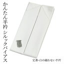 半衿 東レ シルック バイアス 縫い付け不要 縫わない 簡単 つゆくさ「かんたん半衿」 白 礼装 カジュアル 上品 ピンで留める カンタン&楽チン 洗える半衿〔メール便対象〕