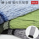 兵児帯 紳士 絞り 兵児帯 メンズ 大人 おとなの絞り へこ帯 浴衣 着物 結びやすい 縫い締め絞り 上質 涼しげ 簡単 おとなの兵児帯 合わせやすい 無地 つゆくさ 送料無料