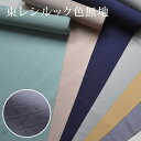 東レ シルック 色無地 松皮菱 色紋付 全6色 東レシルック 洗える着物 おあつらえ つゆくさ 送料無料【メーカー取り寄せ】〔反物〕
