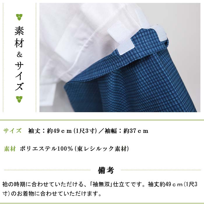 〔アウトレットSALE 12000〕紳士用 うそつき 襦袢 替え袖 うそつき袖 格子 青 紺 東レシルック 洗える おしゃれ | 長襦袢を着ているように つゆくさのうそつき襦袢 専用 替え 袖 〔ポリエステル100％〕マジックテープ付