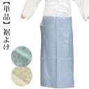 〔アウトレットSALE 8800〕【裾よけ単品】うそつき 襦袢(うそつきスリップ)裾除け 小桜地紋 無地 青磁 深川鼠 鳥の子 | 長襦袢を着ているように うそ...