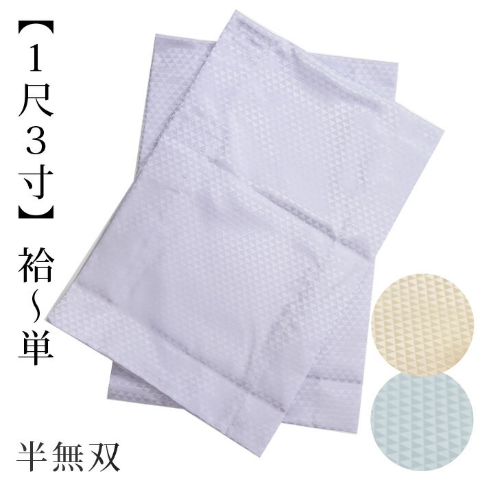 商品詳細つゆくさ　うそつき長じゅばん　専用　替え袖のご紹介 ■つゆくさ　うそつき長じゅばん　専用　替え袖※こちらは標準の袖丈1尺3寸（約49cm）の替え袖です。※袷〜単衣の着物に合わせていただける、半無双仕立です。・つゆくさのうそつき長じゅばん（別売りとなります）に、お好みで合わせていただける、半無双仕立、1尺3寸(49cm)の替え袖の単品です。・袷のお着物、単衣のお着物、どちらも合わせていただけます。・おしゃれ〜礼装・準礼装（セミフォーマル）のお着物に合わせていただけます。・縁起の良い鱗模様（うろこ模様）。・上品な雰囲気の装いに。・ブルー、紫、クリームからお着物に合わせてお選びいただけます。・ご自宅でお洗濯いただける、洗える素材です。・小紋や紬などのカジュアルなお着物から、訪問着、色留袖、色無地などにどうぞ。幅広く使えます。・暑い室内でも、涼しい、軽い着心地でお召しいただける半無双仕立です。 ■まるで長襦袢！うそつき長じゅばんに付ける、おしゃれな「替え袖」・うそつき長じゅばんと合わせてお使いいただくと、まるで長襦袢を着ているように見えます。・着物をより簡単に、気軽に着てお出かけしたい方はぴったり。・長襦袢を着付ける手間が省けます。・マジックテープでに着脱可能で、裄の調節がカンタンです。 つゆくさ　うそつき長じゅばん　専用　替え袖の関連商品 つゆくさ　うそつき長じゅばんシリーズ一覧はこちら 替え袖一覧はこちら 素材表地/ポリエステル100％　 寸法袖丈　約49.3cm（1尺3寸） 　袖幅　約32.5cm（8寸5分） 生産国日本（国産・日本製） 備考袷〜単衣にお使いいただける「半無双」仕立です。袖丈は、1尺3寸（約49cm）のお着物に合わせていただけます。 お手入れご自宅で丸洗いOKです。ネットに入れて単独で、おしゃれ用 洗剤で、短時間洗ってください。お色につきまして出来る限り忠実に表現するよう、細心の注意を払っておりますが、お客様それぞれのインターネット環境・モニターの違いなどにより、現物と若干、差が生じます。また同じ商品でも、撮影場所（屋外、室内等）や、照明、天候の都合などにより、お色の雰囲気が異なる場合がございます。何卒ご了承くださいませ。 再入荷につきましてこちらの商品は売り切れの場合、再入荷いたします。【メール便対象】うろこ模様 うそつき襦袢用 替え袖 おしゃれ〜礼装・準礼装（セミフォーマル）のお着物に合わせていただける替え袖です。 上品な雰囲気の装いに。 三角形が並んだ鱗模様（うろこ模様）。鱗には厄除けの意味があり、縁起の良い文様です。おめでたいシーンはもちろん、ふだんから愛用したいですね。 うそつき長じゅばんに合わせて楽しんで つゆくさのうそつき長じゅばん「WITH」につけてお楽しみください。マジックテープで留められます。 ＼　こちらもオススメ　／ ＼　ご一緒にどうぞ！　／ ＼　他のオリジナルアイテムはこちら　／