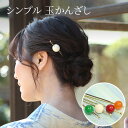 かんざし 夏 浴衣 夏着物 玉かんざし 無地 白 えんじ オレンジ 緑 大人 シンプル 涼しげ 上品 ヘアアレンジ〔メール便対象〕