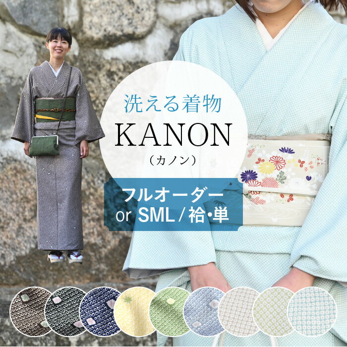 〔反物＋オプション価格〕洗える着物 絞り 鹿の子 KANON カノン 飛び柄 無地 小紋 シンプル 黒 紺 黄 茶 ベージュ グリーン ｜反物からフルオーダー 単衣・羽織・コートもOK or お仕立て上がり…