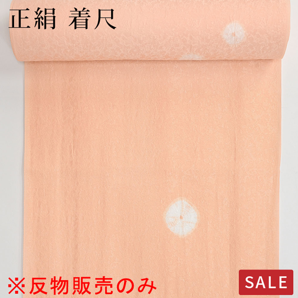 ※仕立なしでお届け※【SALE】【反物のみ】有松絞り 飛び柄 小紋 正絹 巻上絞り 反物 着尺 サーモンピンク 着物 和服 和装 おしゃれ 激安 SALE セール お値打ち 訳あり 特価 蔵出し〔反物〕