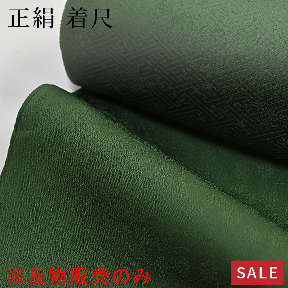 ※仕立なしでお届け※【SALE】【反物のみ】色無地 正絹 紋意匠 反物 着尺 緑 着物 和服 和装 フォーマル おしゃれ 激安 SALE セール お値打ち 訳あり 特価 蔵出し〔反物〕