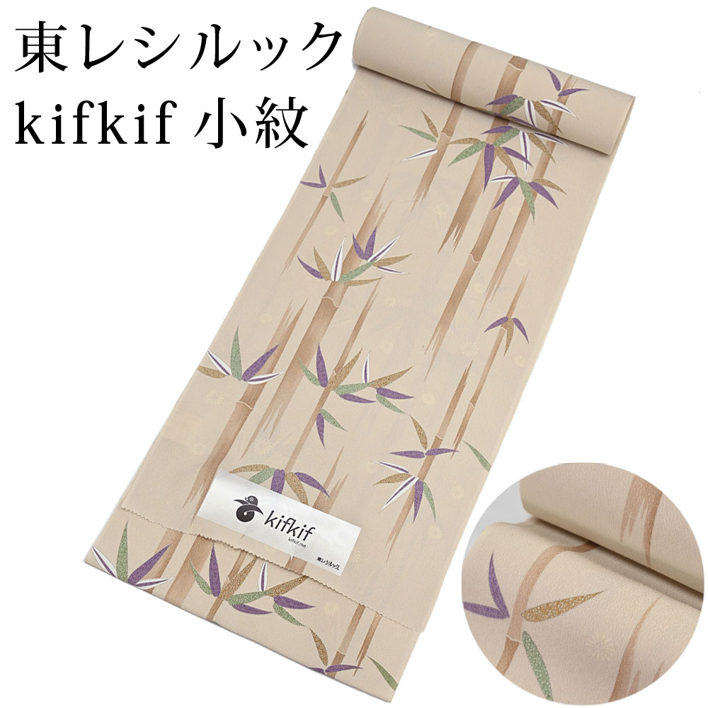 東レ シルック kifkif 竹林 白茶 小紋 洗えるシルック着物 （小さいサイズから大きいサイズまで）レディース 小紋 ベージュ 反物からフルオーダー(単衣・羽織・コートもOK） 有松絞り つゆくさ〔反物〕