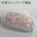 帯枕 定番 リーフ地紋 ピンク 綸子地 上品 くけ付け 上質 フィットする(4)