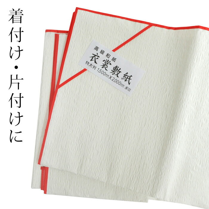 　▼商品詳細 着物を着付けるときや、たたむときに下に敷く便利な便利な衣装敷紙です。大切なお着物を汚す心配がありません。かなり大きめですので、着付けるときは、小物などすべて周りに置いておけますし、たたむときも、はみ出すことなく安心です。持っていると意外と重宝するお役立ち小物！ お外でもお使いいただけるよう、水を通さない防水加工もなされております！ ＊左の画像をクリックすると拡大します＊ 　▼関連商品 たとう紙・収納小物はこちら 　▼素材 和紙 　▼寸法 150×200cm 　▼生産国 日本（国産・日本製） 　▼備考 ※角のついている方が、表になります。 　▼お色につきまして 出来る限り忠実に表現するよう、細心の注意を払っておりますが、お客様それぞれのインターネット環境・モニターの違いなどにより、現物と若干、差が生じます。また同じ商品でも、撮影場所（屋外、室内等）や、照明、天候の都合などにより、お色の雰囲気が異なる場合がございます。何卒ご了承くださいませ。 　▼商品の再入荷につきまして こちらの商品は売り切れの場合、再入荷いたします。 【W】