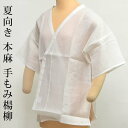 肌襦袢 肌着 下着 着物 浴衣 夏用 本麻 近江麻(麻100%) 手もみ楊柳 さらさら 涼しい 蒸れない やわらかい ごわごわしない 着物 和服 和装 M L〔メール便対象〕