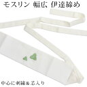 伊達締め　モスリン 着崩れにくい　締めやすい　幅広　芯入り　胸元しっかり固定＆安定する伊達じめ　着物や長襦袢に つゆくさ刺繍入り〔メール便対象〕