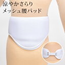 着物 補正 メッシュ 補正パット 腰パット 涼やかさらり 夏用 着付け小物〔メール便対象〕