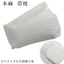 帯枕 夏 本麻 近江麻 麻 やわらかい 楽チン 涼しい 蒸れない やわらかい 白 通年使用OK