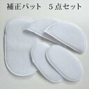※旧バージョン※うそつき 襦袢 うそつきスリップ 長じゅばん 「大うそつき長襦袢」専用 補正パット単品 5点セット〔メール便対象〕