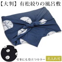 【100×103】【名入れ刺繍可】有松絞り 風呂敷 大判 綿 ドット 水玉 和風 和柄 巻き上げ絞り 黒 ブルーグレー シック 大人 紳士 男性にも 整理整頓 ...