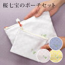 〔アウトレットSALE 7800〕ポーチ&小物入れの2個セット 上品 かわいい 大きめ 軽い やわらかい 布製 和柄 和調 正絹 桜七宝文様 無地調 白 黄色 ...