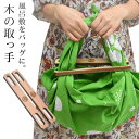 ※在庫限り※風呂敷 バッグ 持ち手 取っ手 エコバッグ 風呂敷棒 天然木 ウッド ふろしき留め ハンドメイド〔メール便対象〕