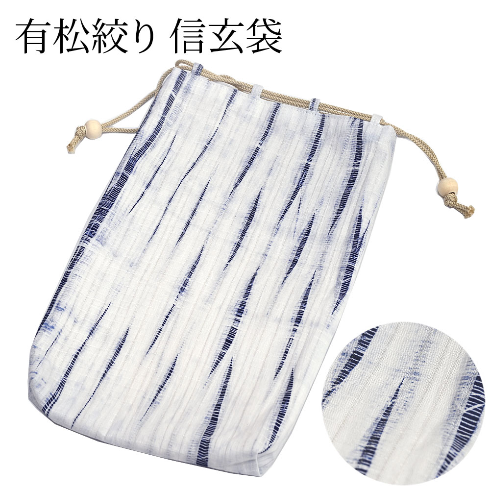 信玄袋 有松絞り 紳士用 男性用 和装バッグ 父の日 メンズ 巾着 ブルー 手筋絞り 敬老の日 プレゼント ギフト〔メール便対象〕