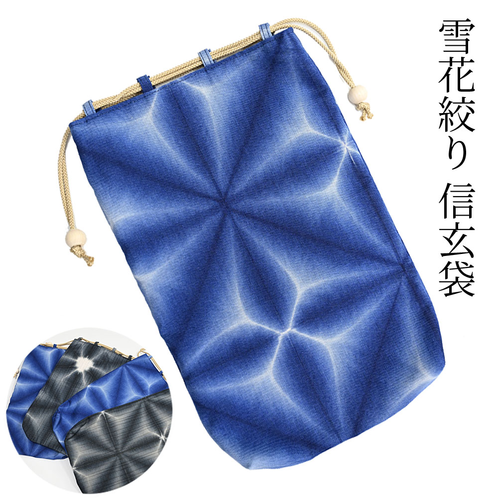 信玄袋 有松絞り 雪花絞り 紳士用 男性用 和装バッグ 父の日 メンズ 巾着 ブルー 敬老の日 プレゼント ギフト〔メール便対象〕