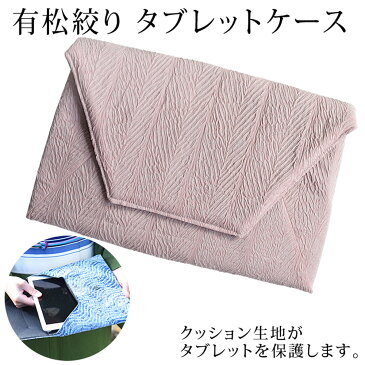 ＜決算SALE10％オフ＞有松絞り タブレットケース おしゃれ かわいい 和風 和柄 軽い 布 綿100％ 子供 ランドセル 無地 柄 8インチ 10インチ 11インチ 大人 メンズ 男性 レディース 女性 高級 持ち運び 保護 カバー ギフト プレゼント 贈り物 母の日 敬老の日