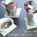 【有松絞り】【全17色】コースター おしゃれ 布 コップ敷き コップ置き グラスマット 綿100% 洗える シンプル かわいい 洗える 和 和風 和柄 和モダン...