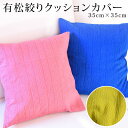 【有松絞り】クッションカバー 35×35cm 布 綿100% コットン100% おしゃれ 可愛い 日本製 正方形 洗える 和 和風 シンプル 無地 柄 幾何学模...