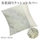 【有松絞り】クッションカバー 45×45cm 布 綿100% コットン100% おしゃれ 可愛い 日本製 正方形 洗える 和 和風 シンプル 無地 柄 幾何学模...