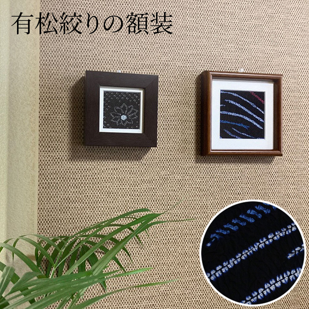 有松絞り 額装 インテリア 壁掛け 額縁 フレーム おしゃれ 日本製 和柄 和モダン 布 ディスプレイ ファブリック 装飾 和風 着物 浴衣 伝統工芸 北欧 ア...