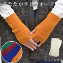 アームウォーマー アームカバー 手首ウォーマー 袖口ウォーマー あたたかい 冬 可愛い ふわふわ 短め リブ編み ウール 男女兼用 スマホ操作OK 穴あき ニッ...