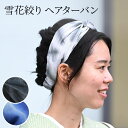 ターバン 幅広 ヘアターバン 有松絞り 雪花絞り 綿100% ヘアバンド カチューム ツイスト クロス カチューシャ おしゃれ 大人 大人カジュアル 可愛い 洗...