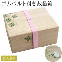 【名入れ可】裁縫箱 ゴムベルト セット 木製 お裁縫 道具箱 お針箱 和柄 和風 桐箱 本桐 京都 友禅手描き 絵入り うさぎ 七宝柄 疋田絞り柄 グリーン お...