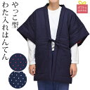 <11/30までクーポンで5%OFF>はんてん 半纏 半てん 男女兼用 水玉 ドット 絣柄 紺 メンズ レディース 綿入り 久留米織 和木綿 久留米絣 節電 袖なし/袖あり やっこ型 どてら 丹前 あたたかい 在宅ワーク 受験生 エコ いい夫婦の日 プレゼント