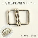 三分紐兼用四分紐 ストッパー 帯留め 締め金具 三分紐ストッパー 四分紐にもOK ゆるみにくい しめやすい 便利グッズ〔メール便対象〕