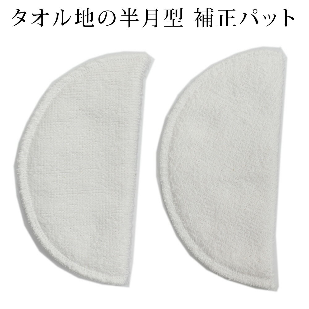 補正パット 半月型 タオル地　白　単品〔メール便対象〕